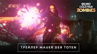 Трейлер Mauer Der Toten | Сезон Четыре | Call of Duty&reg;: Black Ops Cold War и Warzone&trade;