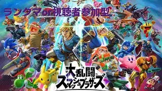 スマブラSP　ランクマorプレマ参加型