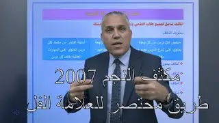 مكثف الفل مع النجم 😎😎 خطة المكثف للاستاذ ماهر نجم وتفاصيل اكثر عن الدوسيات والامتحانات