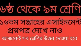 Class 6 to 9 Assignment Question|| 16th week Assignment Question|| ১৬ তম সপ্তাহ  অ্যাসাইনমেন্ট