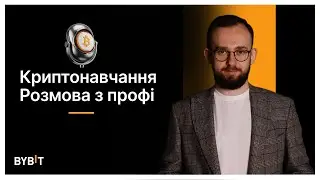 Подкаст з Голоднюком Кирилом (Crypto Education) 🎙️ Про альтсезон, анлоки та психологію ринку