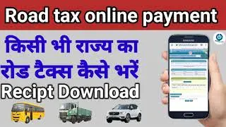 gadi ka road tax kaise jama kare||how to pay road tax online||road tax payment||road tax