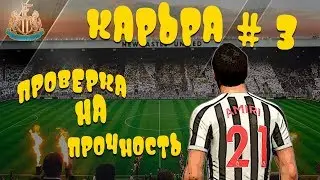 карьера за Newcastle United / эпизод #3 - проверка на прочность