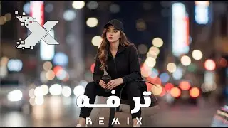ترفة وتحب الغزل Remix | XSB | Night Drive