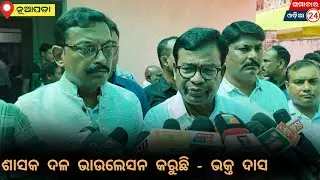 PCC Bhakta Das Reaction #news #congress #bjp #bjd #odisha #byelection #nuapada #samachar24 