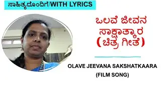 ಒಲವೆ ಜೀವನ ಸಾಕ್ಷಾತ್ಕಾರ(ಚಿತ್ರಗೀತೆ) | OLAVE JEEVANA SAKSHATKARA |FILM SONG| VIDYA B V