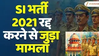 SI Recruitment - 2021 Cancellation Case : SI भर्ती - 2021 रद्द करने से जुड़ा मामला |  Rajasthan News