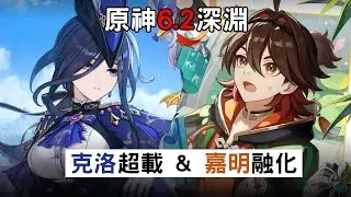 【原神】6.2深淵！你是說你要用超載打群怪？克洛琳德超載 & 嘉明融化