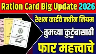 ration card update 2026 | हे काम करा अन्यथा | धान्य आणि कोणत्याही सरकारी योजनांचा लाभ मिळणार नाही |