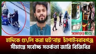 সিমান্তে সর্বোচ্চ সতর্কতা জারি বিজিবির| Somoyer Chitra 