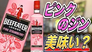 【ジントニック作り方】宅飲みカクテル,ビーフィーターピンクのジンでカクテル3種類
