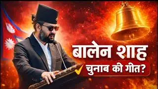 उठ्दै छ झापा&ndash;५ 🔥 | Official Campaign Song | Jhapa 5 Election Anthem 2026
