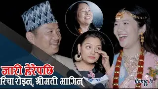 मिरुनासँग 'जारी' हेरेपछि दयाकी श्रीमतीको भागाभाग ! बर्षा र बेनिशाको बिहेको कुरा चल्दा ऋचा रोइन् |