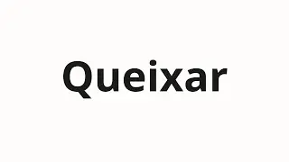 Как произносить Queixar