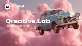 GPTimg, FLUX, RECRAFT, SD, MINIMAX, KLING 2.0, RUNWAY, VEO2 в одном месте! | Creative.Lab в GPTunneL