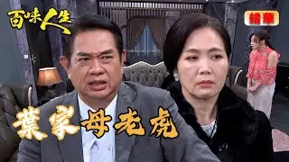 葉家母老虎強勢登場！所有人各種侍奉 邱雅菱在葉家過的也沒多輕鬆｜百味人生 EP99 精華