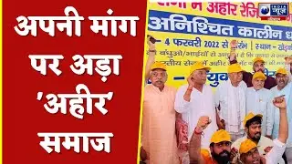 Ahir Regiment  Mahapanchayat : अपनी मांग पर अड़ा अहीर समाज | Hindi News | Haryana News |