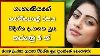 යෝනිතොල් රසය ආසාව විදින්න මුලපුරන්න කරණු 5 ක්&zwnj; EP:58