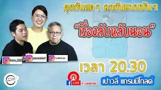LIVE. ถกกันแบบมันๆ 
