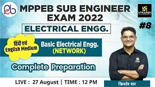 MPPEB Sub Engineer Exam |  BASIC ELECTRICAL ENGG. #8 |  Complete Preparation | By Kishore Sir