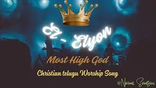 El Elyon (Most High God)- New Telugu Christian Powerful Worship Song 2026 @naomisamson | ఎల్ ఎల్యోన్