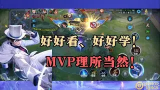 好好看、好好学！马可波罗MVP理所当然！| 国际服王者荣耀