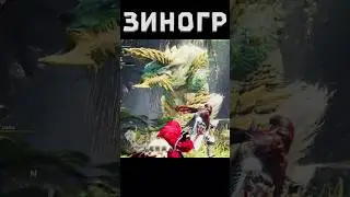 Обычный Зиногр легче, чем его старшой) #mhw #mhwib #monsterhunter #edit