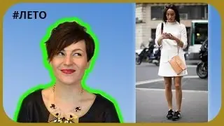 Лето 2014. Основные модные тенденции сезона