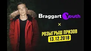 РОЗЫГРЫШ 10 КУРТОК ОТ ИЗВЕСТНОГО БРЕНДА BRAGGART YOUTH ОТ 13.12.2018 12+