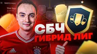 СБЧ ГИБРИД ЛИГ ФИФА 21 | САМЫЕ ВЫГОДНЫЕ СБЧ FIFA 21?!