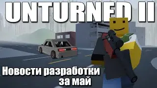 UNTURNED II - Новости разработки за май | DevUp