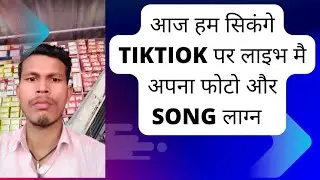 TikTok live may apna photo aur song kaise लगाए,