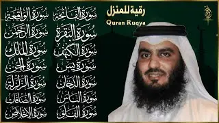 رقية البيت | سورة الفاتحة البقرة الكهف يس الواقعة الرحمن الملك الصافات الدخان الجن بصوت احمد العجمي,