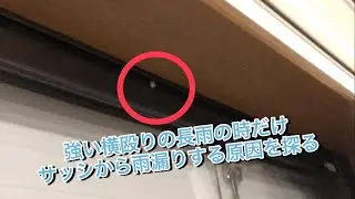 横殴りの強い雨でサッシから雨漏りの原因を探る