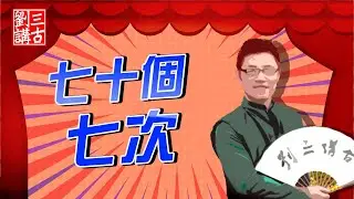 耶穌的故事 ~ 七十個七次 | 劉三講古