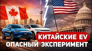 Китайские электромобили в Канаде  опасный эксперимент или шанс? Значение для рынка и отношений с США