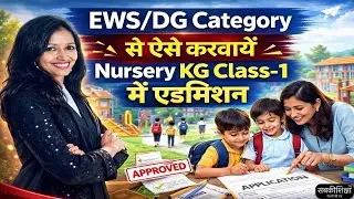 How to get admission in Nursery KG Class-1 through EWS/DG Category / EWS DG ADMISSION 2026-27