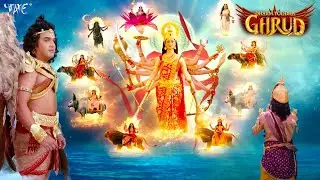 भगवान विष्णु और माँ लक्ष्मी ने गरुड़ को सुनाई नवरात्रि की कहानी | Dharm Yoddha Garud | Faisal Khan