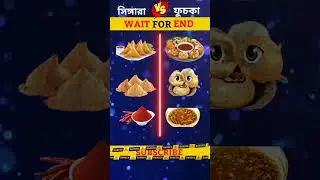 সিঙ্গারা vs ফুচকা | somosa vs panipuri | @Pandeyfact #compilation #shorts