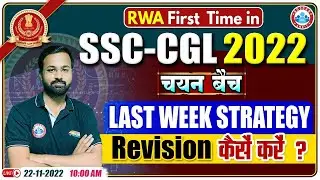 SSC CGL 2022 | SSC CGL Exam Last Week Strategy | SSC CGL चयन बैच | SSC CGL Revision कैसे करे