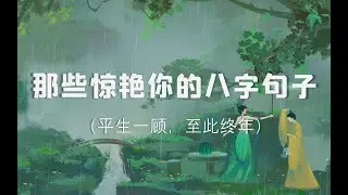 【句子】字里行间，言之有物 ‖ 短短八字道尽悲欢