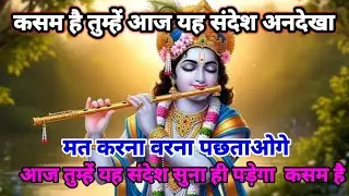 🌸 कसम है तुम्हें आज यह संदेश अनदेखा मत करना 🌸 वरना पछताओगे।। Krishna Sandesh 🌈