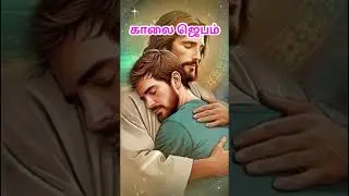 early morning prayer in tamil (அதிகாலை ஜெபம்) #shortsfeed #shortvideo #shorts #short #prayer #tamil