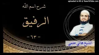 63 - شرح اسم الله الرفيق ❤ الشيخ هاني حلمي سلسلة الاسماء و الصفات #هاني_حلمي