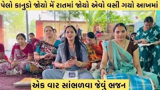 પેલો કાનુડો જોયો મેં રાત માં જોયો એવો વસી ગયો આખમાં! કાના નું સુંદર ભજન એક વાર સાંભળો #subscribe 
