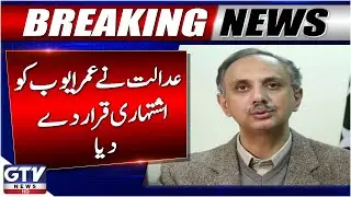 Islamabad Anti-Terrorism Court Declares Omar Ayub Proclaimed Offender | Breaking News