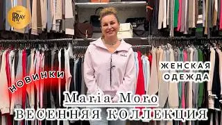Maria Moro🎀 ЖЕНСКАЯ ОДЕЖДА ИЗ ТУРЦИИ И КОРЕИ❤️&zwj;🔥 НОВАЯ ВЕСЕННЯЯ КОЛЛЕКЦИЯ🌙 ТК Садовод. Москва