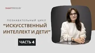 &ldquo;Ошибки &ndash; зона роста&rdquo;. Ученый-когнитивист &ndash; о роли ИИ в образовании детей