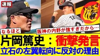 【速報】「だからチーム力が…」片岡篤史氏が阪神ドラ1・立石正広の左翼転向にNO｜大谷翔平｜山本由伸｜佐々木朗希｜ドジャース｜メジャー挑戦｜岡本和真｜村上宗隆｜今井達也｜NPB｜MLB｜プロ野球