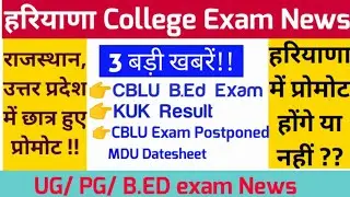 Haryana college exam news/Update Today|MDU,KUK,CRSU,CDLU,CBLU,IGU EXAM NEWS|Bed Exam news|MDU exam